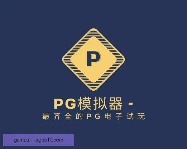 知道PG模拟器